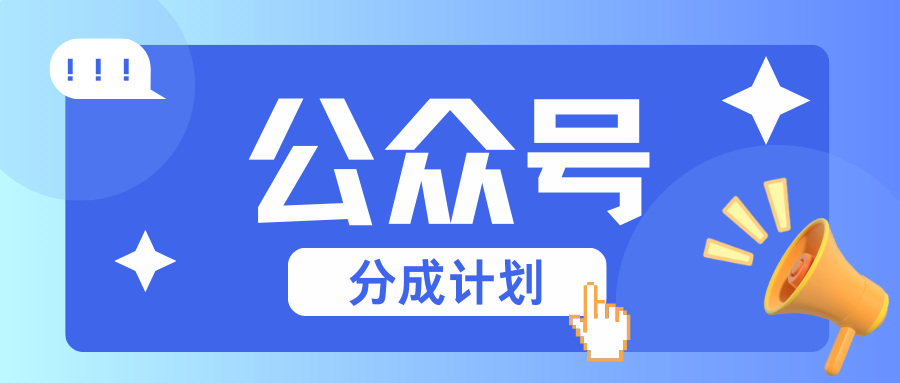 公众号分成计划：复制、粘贴就有钱！而且，阅读量阅读，收益越高！-网创空间