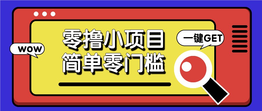 零撸小项目，百度答题撸88米收益，简单零门槛人人可做！-网创空间