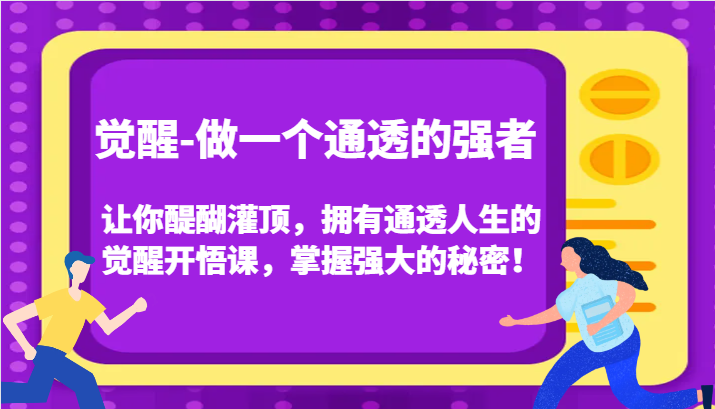 认知觉醒，让你醍醐灌顶拥有通透人生，掌握强大的秘密！觉醒开悟课（更新）-网创空间
