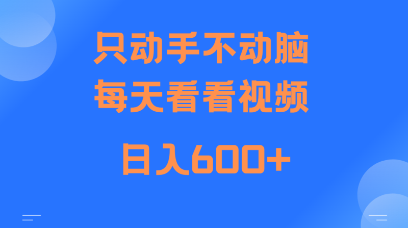当天上手，当天收益，纯手机就可以做 单日变现600+-网创空间