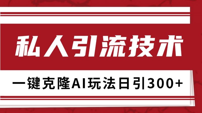 抖音，小红书，视频号野路子引流玩法截流自热一体化日引500+精准粉 单日变现3000+-网创空间