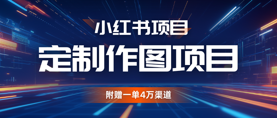 利用AI做头像，小红书私人定制图项目，附赠一单4万渠道-网创空间