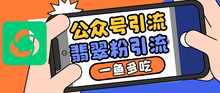公众号低成本引流翡翠粉，高客单价，大力出奇迹一鱼多吃-网创空间