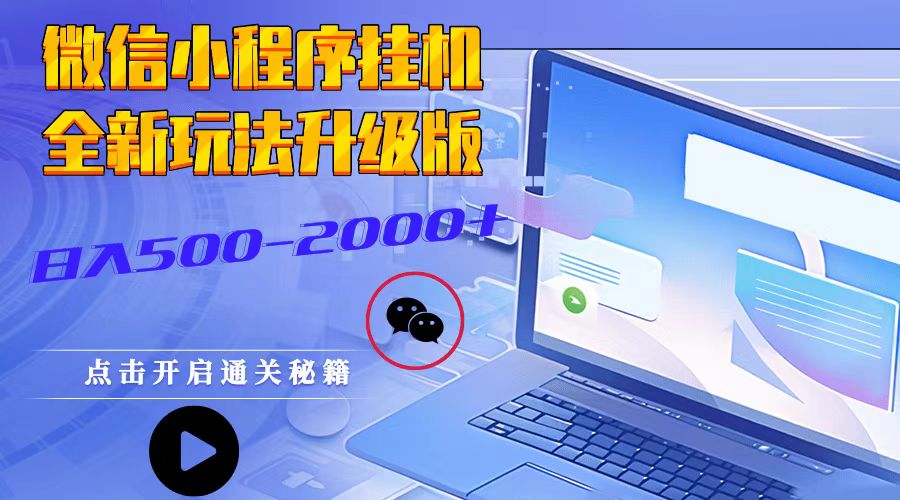 微信小程序挂机，全新玩法升级版，日入500-2000+-网创空间
