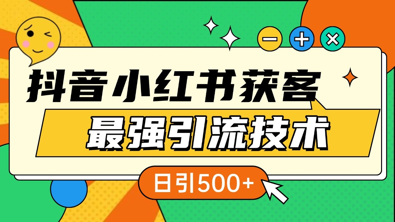 抖音小红书获客最强引流技术揭秘，吃透一点 日引500+ 全行业通用-网创空间