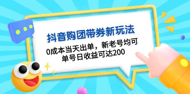 抖音购团带券，0成本当天出单，新老号均可，单号日收益可达200-网创空间