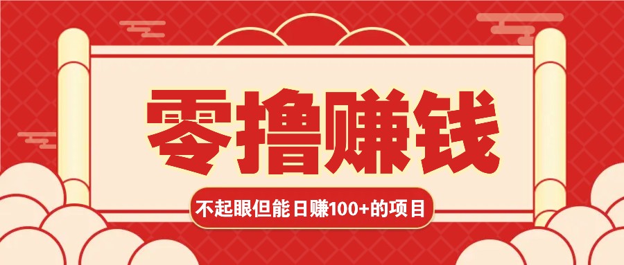 3个不起眼但是能轻松日收益100+的赚钱项目，零基础也能赚！！！-网创空间