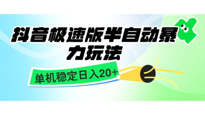 抖音极速版半自动暴力玩法，单机稳定日入20+，简单无脑好上手，适合批量上机-网创空间