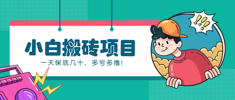 新手小白也能操作的百家号动态搬砖项目，零成本零门槛一天保底几十，多号多撸！-网创空间