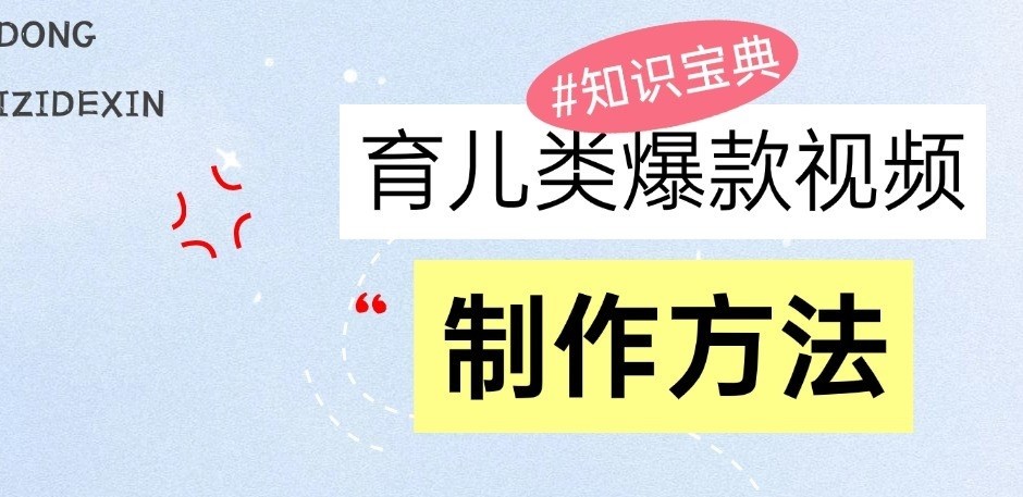 育儿类爆款视频，我们永恒的话题，教你制作和变现！-网创空间