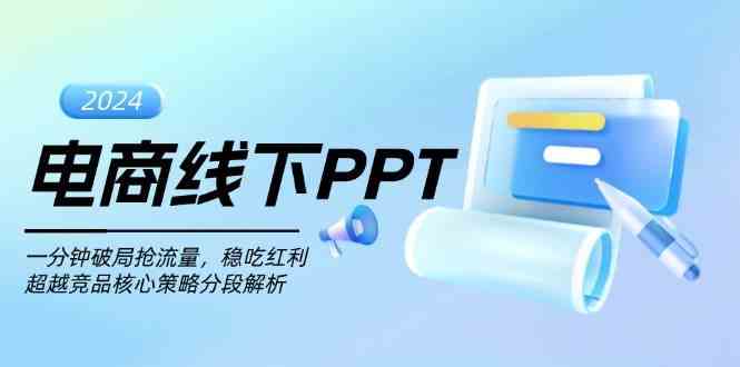 电商线下PPT：一分钟破局抢流量，稳吃红利，超越竞品核心策略分段解析-网创空间