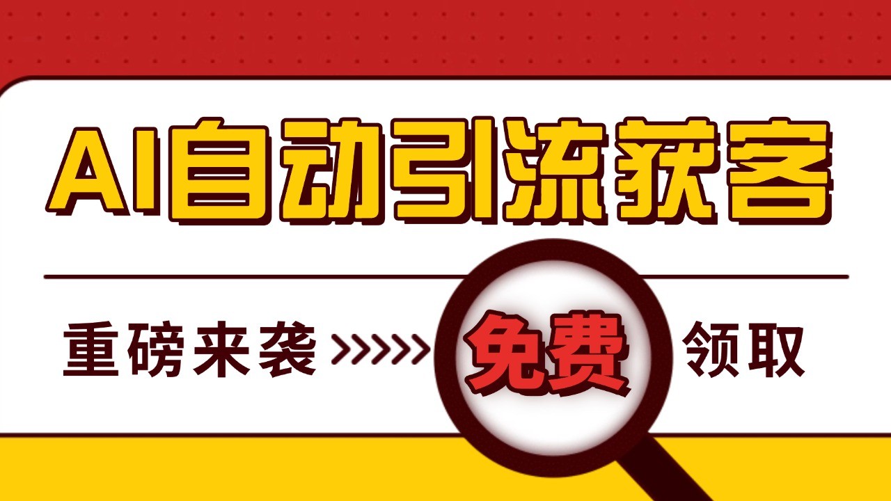 最新AI玩法 引流打粉天花板 私域获客神器 自热截流一体化自动去重发布 日引500+精准粉-网创空间