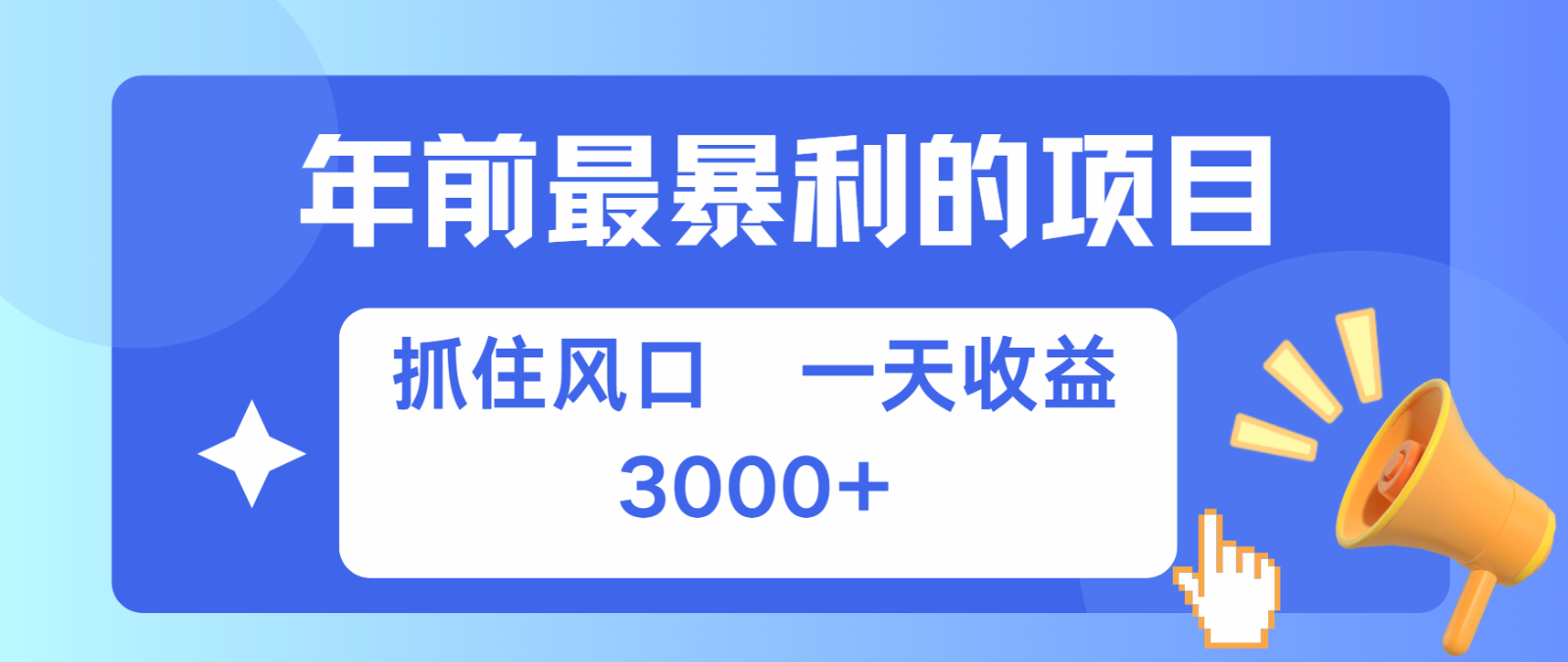 七天赚了2.8万，纯手机就可以搞，每单收益在500-3000之间，多劳多得-网创空间