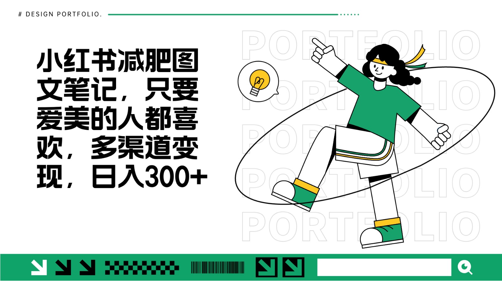 减肥图文笔记，只要爱美的人都喜欢，制作简单，小白也能如入300+-网创空间