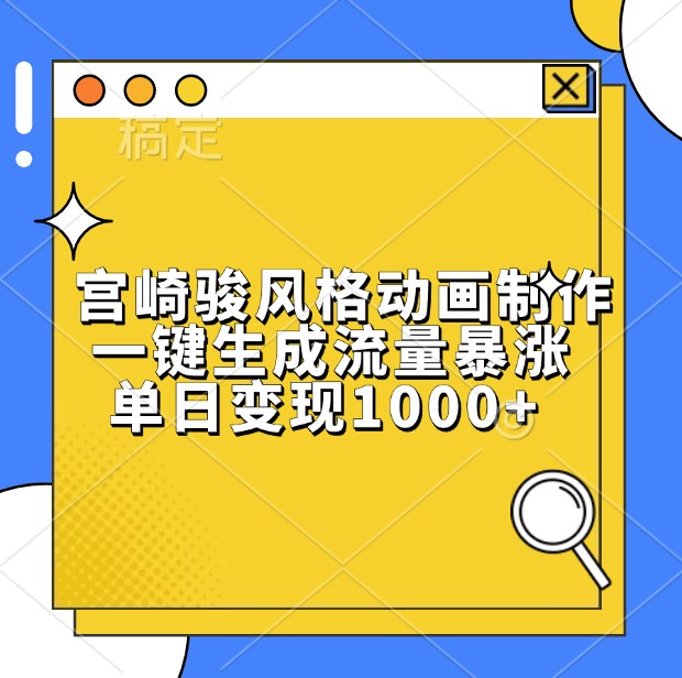 宫崎骏风格动画制作，一键生成流量暴涨，单日变现1000+-网创空间