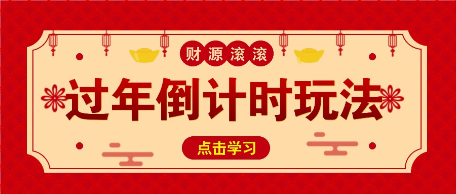 冷门过年倒计时赛道，日入300+！一条视频播放量更是高达 500 万！-网创空间