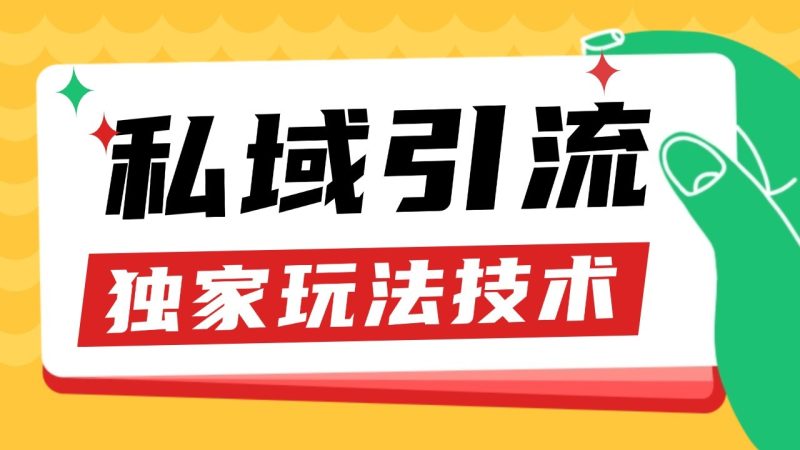 私域引流获客野路子玩法暴力获客 日引200+ 单日变现超3000+ 小白轻松上手-网创空间