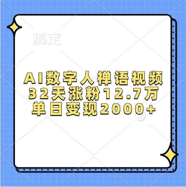 AI数字人禅语视频，32天涨粉12.7万，单日变现2000+-网创空间
