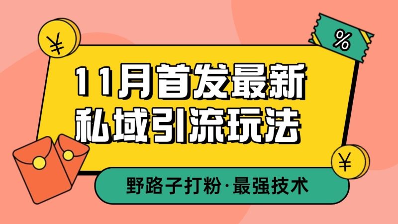 11月首发最新私域引流玩法,自动克隆爆款一键改写截流自热一体化 日引300+精准粉-网创空间