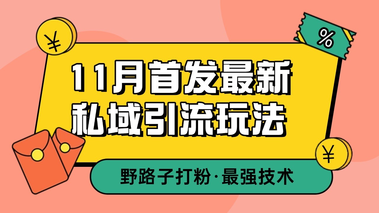 11月首发最新私域引流玩法，自动克隆爆款一键改写截流自热一体化 日引300+精准粉-网创空间