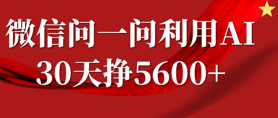 微信问一问分成，利用AI软件回答问题，复制粘贴就行，单号5600+-网创空间