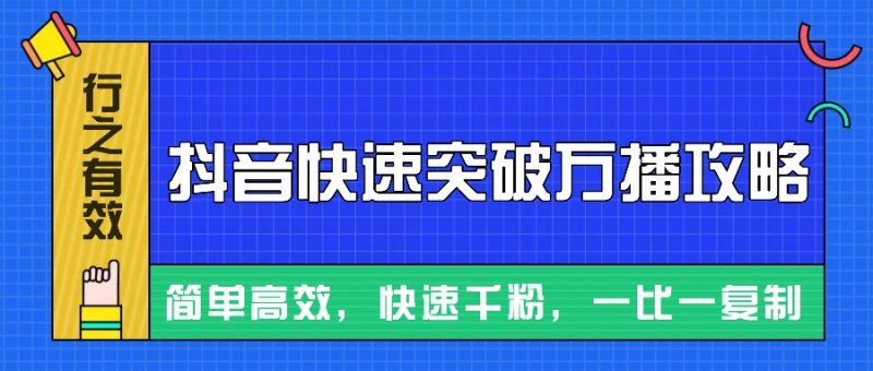 摸着石头过河整理出来的抖音快速突破万播攻略，简单高效，快速千粉！-网创空间