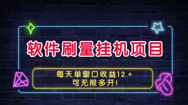 软件刷量挂机项目单窗口收益12＋可无限多开！-网创空间