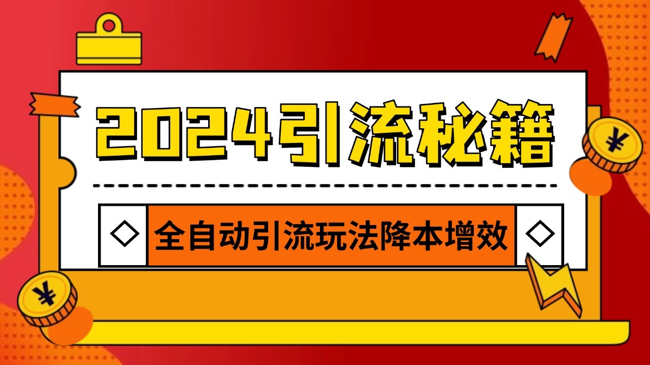 2024引流打粉全集，路子很野 AI一键克隆爆款自动发布 日引500+精准粉-网创空间