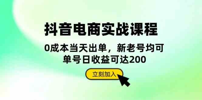 抖音电商实战课程：从账号搭建到店铺运营，全面解析五大核心要素-网创空间