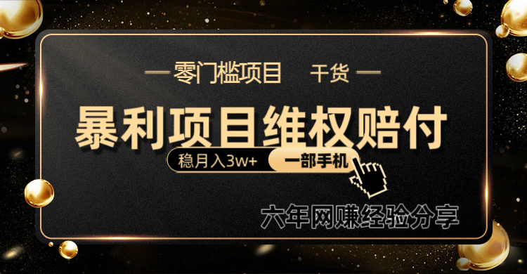 暴利项目线上维权赔付小白月入3w+一部手机改变思维不用剪辑写文案-网创空间