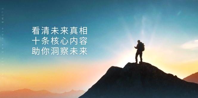某公众号付费文章：看清未来真相，十条核心内容助你洞察未来！-网创空间