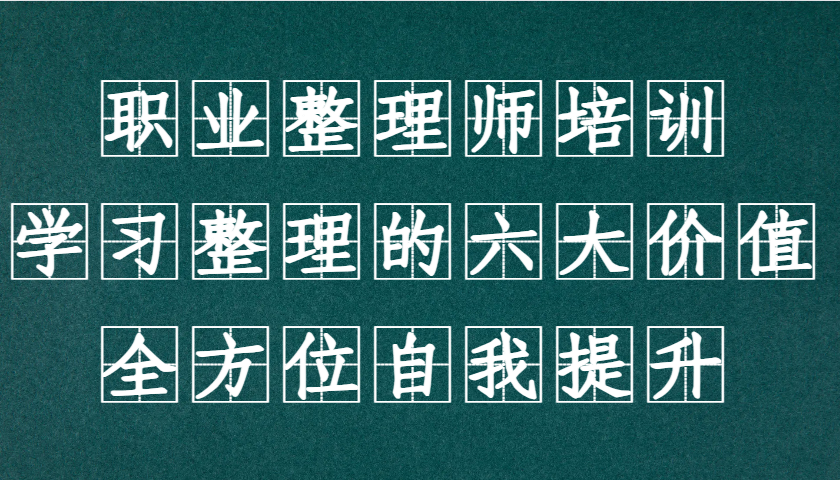 职业整理师培训（新版），学习整理的六大价值，全方位自我提升！-网创空间
