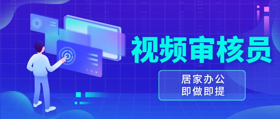 （13534期）视频审核员，多做多劳，小白按照要求做也能一天100-150+-网创空间