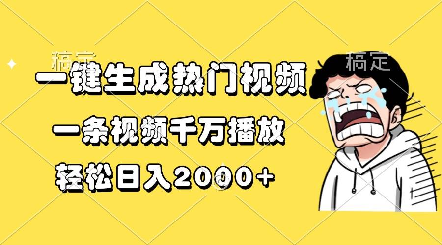 （13535期）一键生成热门视频，一条视频千万播放，轻松日入2000+-网创空间