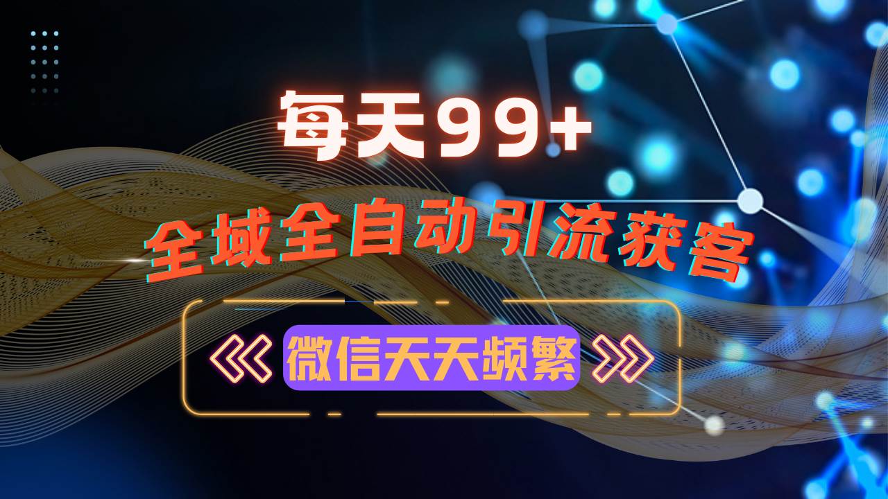 （13536期）12月最新，全域多平台引流私域打法，小红书，视频号，抖音全自动引流获…-网创空间