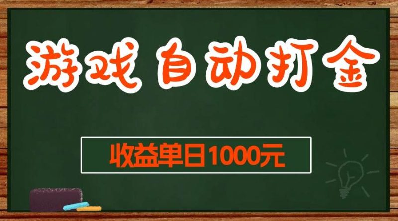 （13538期）游戏无脑自动打金搬砖，收益单日1000+ 长期稳定无门槛的项目-网创空间