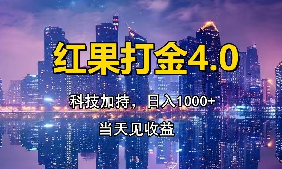 （13537期）红果打金4.0，扫黑科技加持赋能，日入1000+，小白当天见收益-网创空间