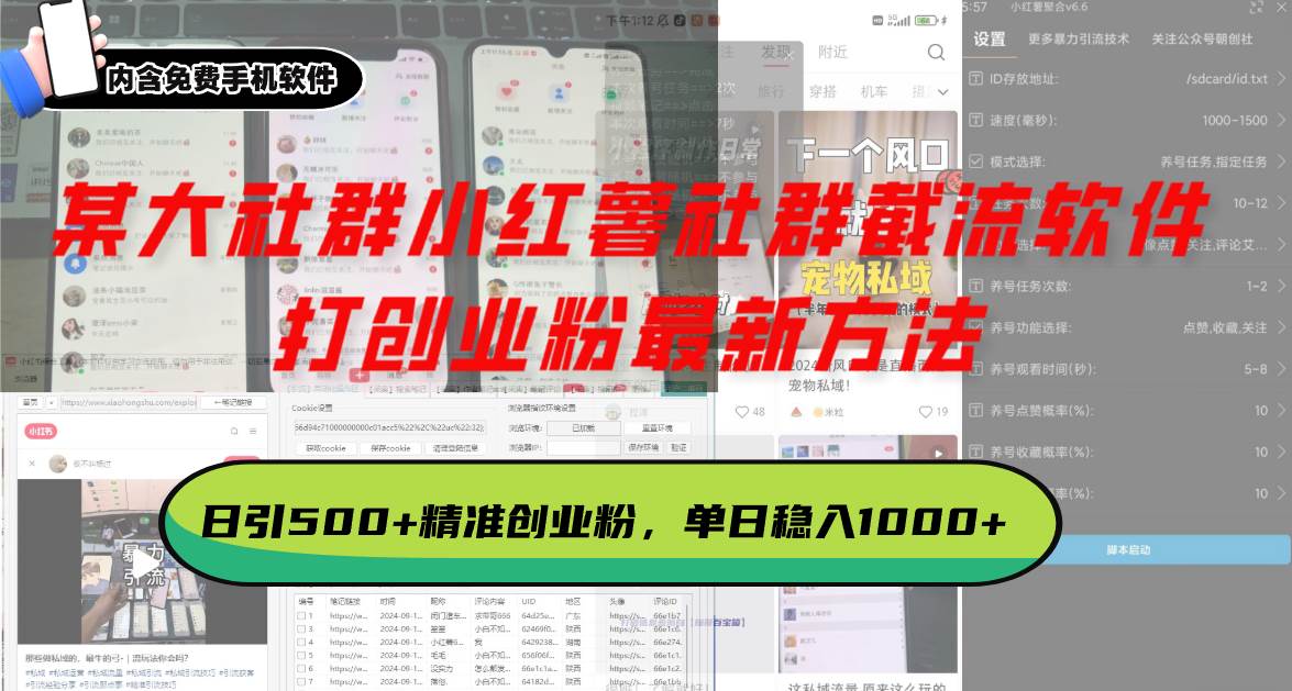 （13539期）某大社群小红薯社群截流软件，打创业粉最新方法 日引500+创业，粉单日…-网创空间