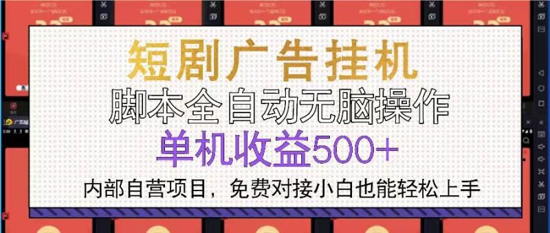 (13540期)短剧广告全自动挂机 单机单日500+小白轻松上手-网创空间