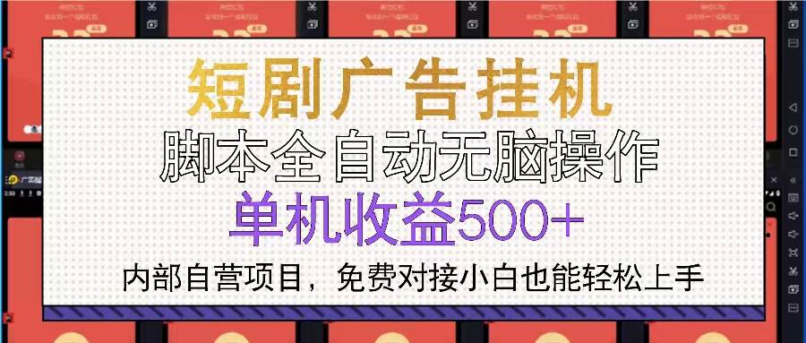 （13540期）短剧广告全自动挂机 单机单日500+小白轻松上手-网创空间