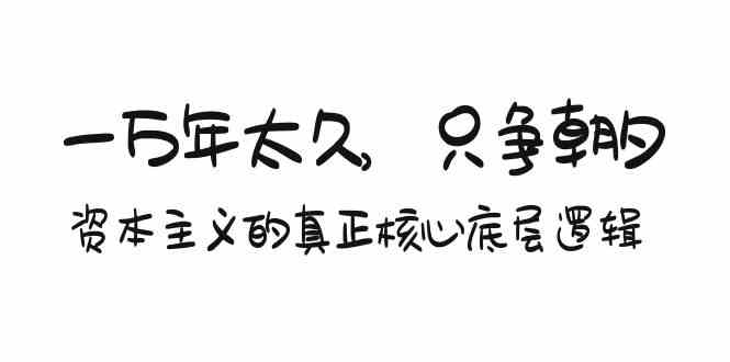 （9171期）某付费文章《一万年太久，只争朝夕：资本主义的真正核心底层逻辑》-网创空间