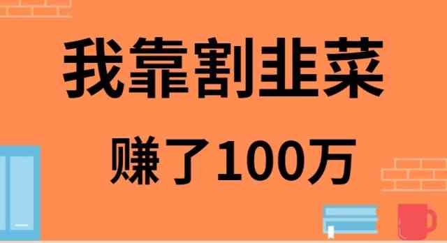 （9173期）我靠割韭菜赚了 100 万-网创空间