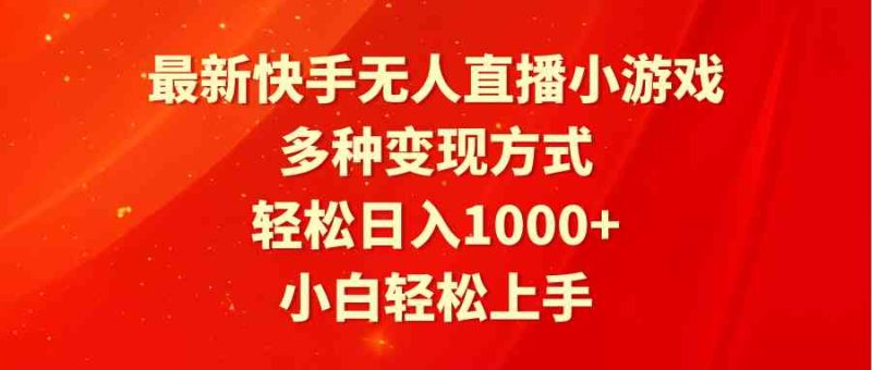 （9183期）最新快手无人直播小游戏，多种变现方式，轻松日入1000+小白轻松上手-网创空间