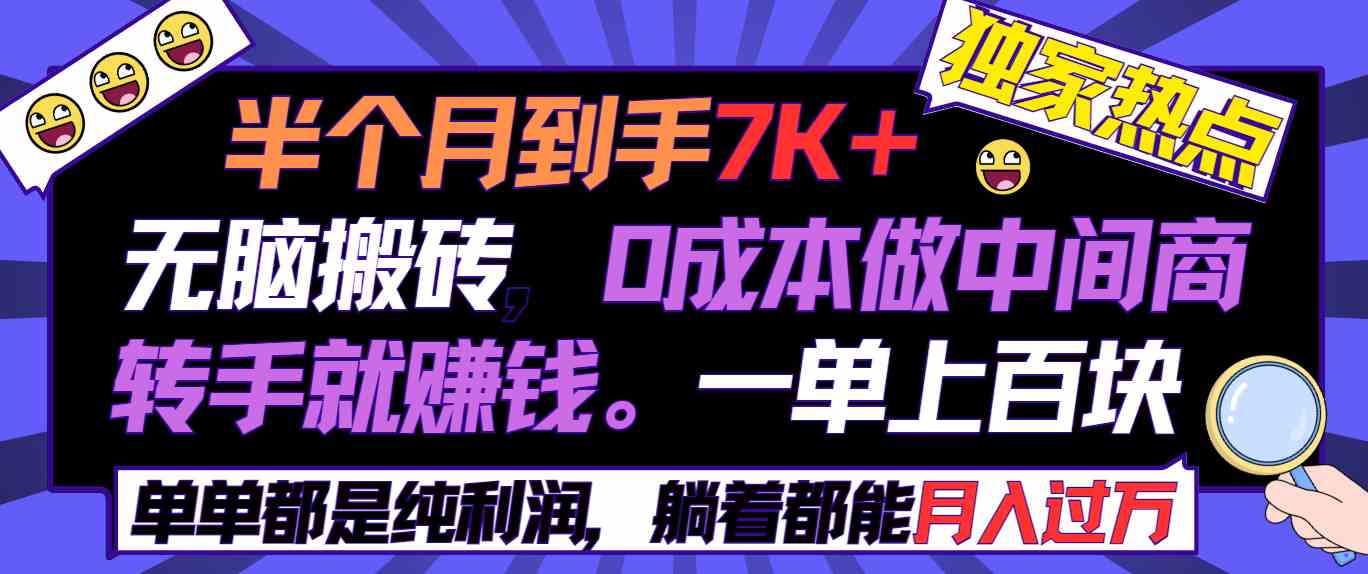 （9187期）半个月收益7K+，无脑搬砖，0成本做中间商，转手就赚钱，一单上百块，单…-网创空间