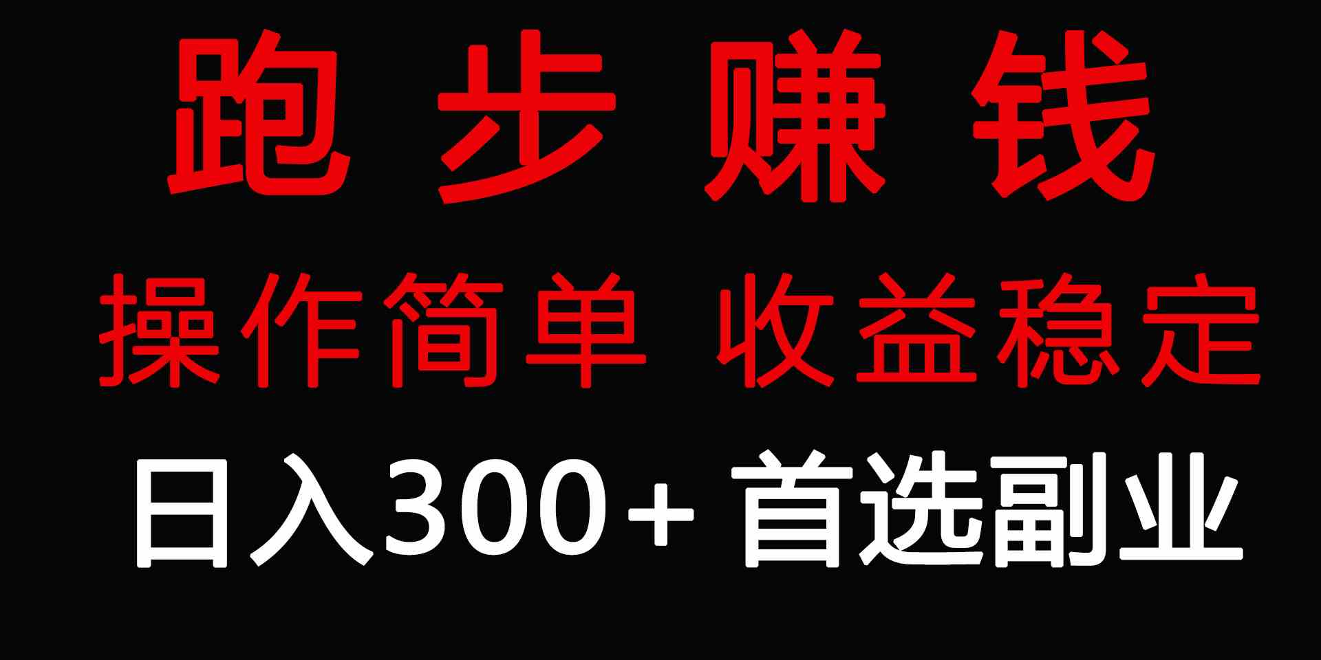 （9199期）跑步健身日入300+零成本的副业，跑步健身两不误-网创空间