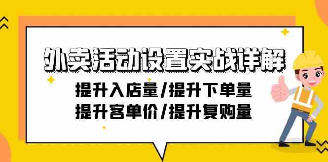 （9204期）外卖活动设置实战详解：提升入店量/提升下单量/提升客单价/提升复购量-21节-网创空间