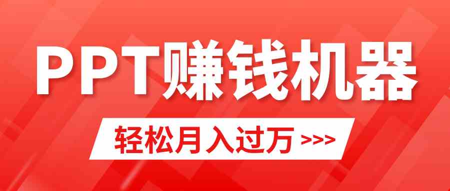 （9217期）轻松上手，小红书ppt简单售卖，月入2w+小白闭眼也要做（教程+10000PPT模板)-网创空间