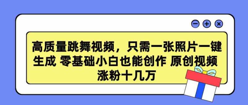 (9222期)高质量跳舞视频,只需一张照片一键生成 零基础小白也能创作 原创视频 涨…-网创空间