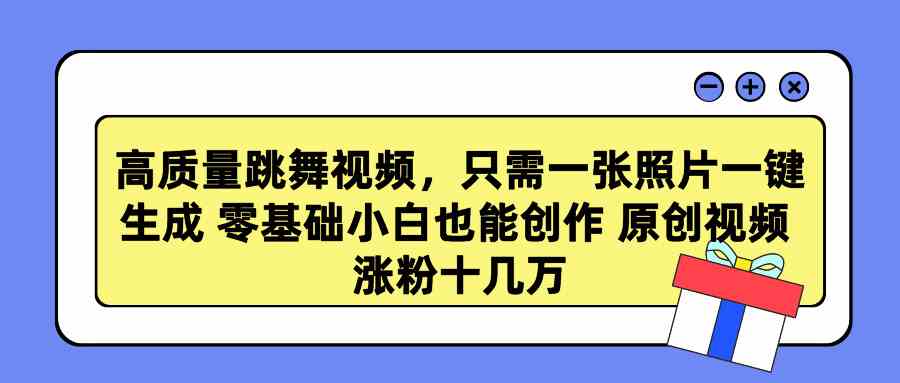 （9222期）高质量跳舞视频，只需一张照片一键生成 零基础小白也能创作 原创视频 涨…-网创空间