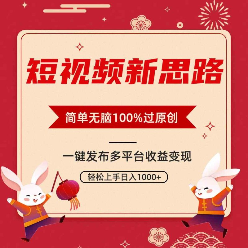 （9235期）短视频新思路，双重去重100%过原创，一键多平台变现，无脑操作日入1000+-网创空间